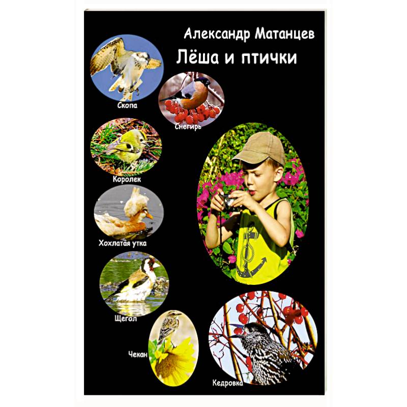 Лёша и птички