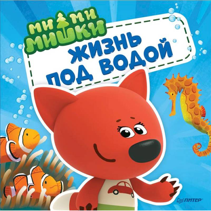 Ми-ми-мишки. Жизнь под водой. Почему вода в море солёная, рыба-капля грустная, а акулы никогда не спят?