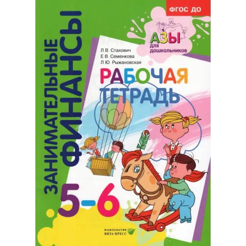 Рабочая тетрадь: для дошкольников 5-6 лет