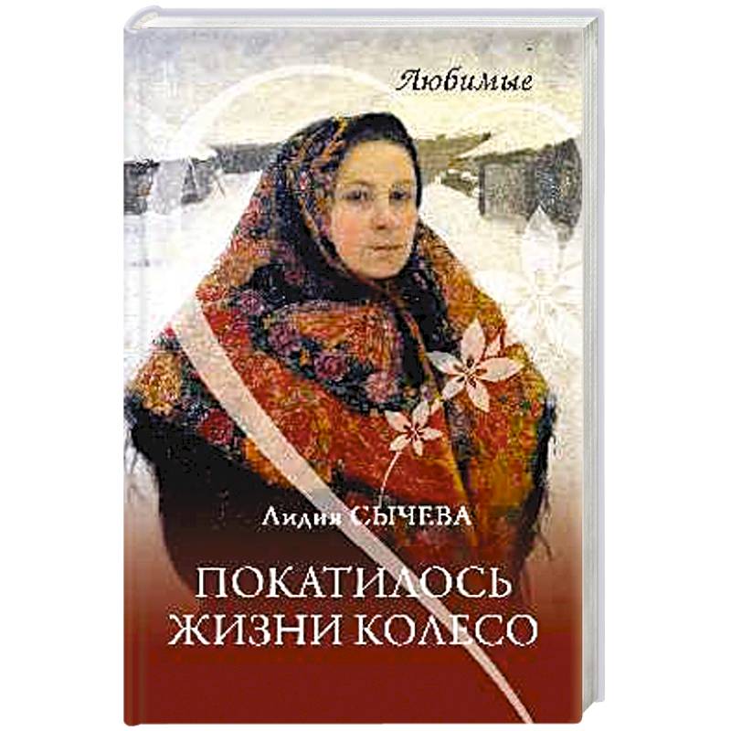 Покатилось жизни колесо. Женские истории Покатилось жизни колесо. Женские истории