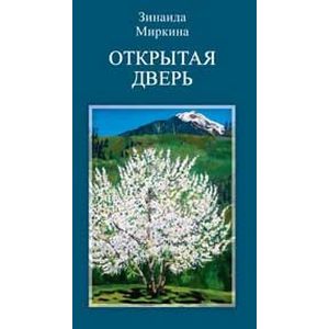 Открытая дверь Открытая дверь