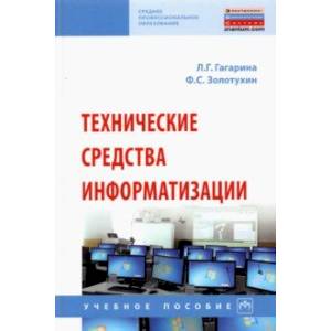 Технические средства информатизации