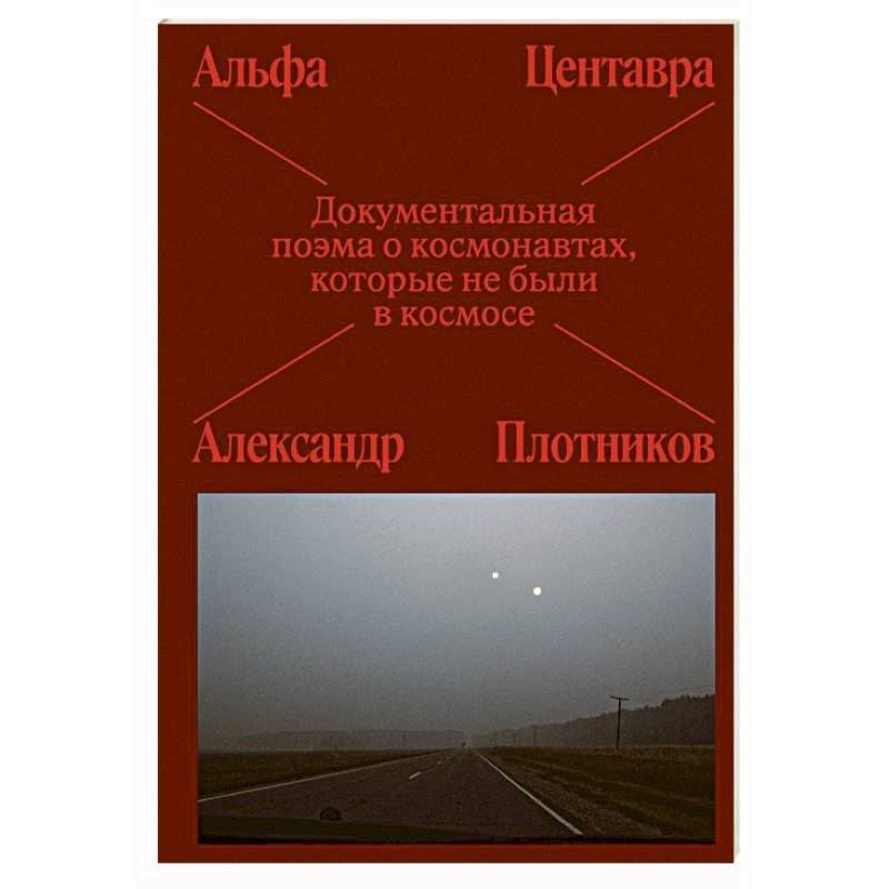 Альфа Центавра. Документальная поэма о космонавтах, которые не были в космосе