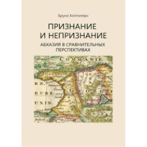 Признание и непризнание. Абхазия в сравнительной перспективе