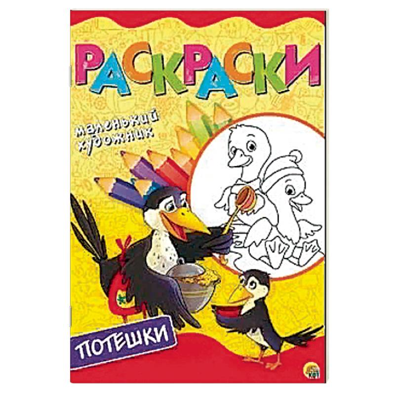 Весёлые потешки. Раскраска