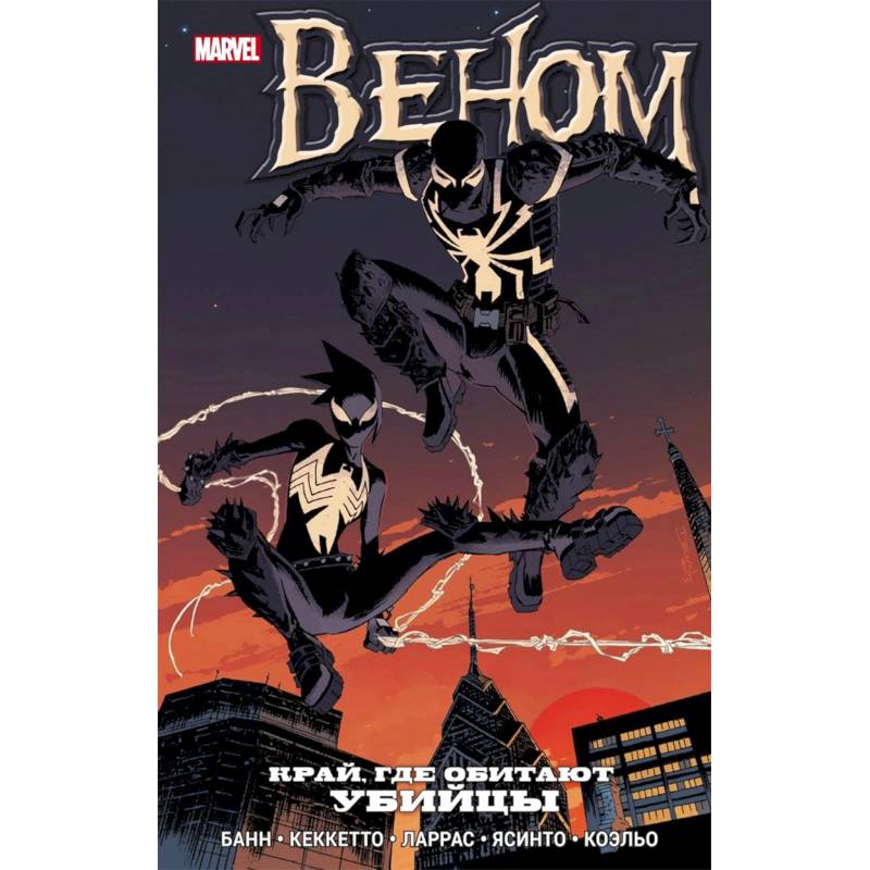Веном. Край, где обитают убийцы