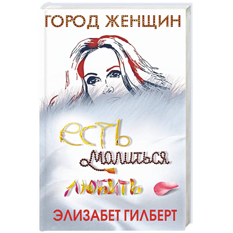 Есть, молиться, любить Есть, молиться, любить