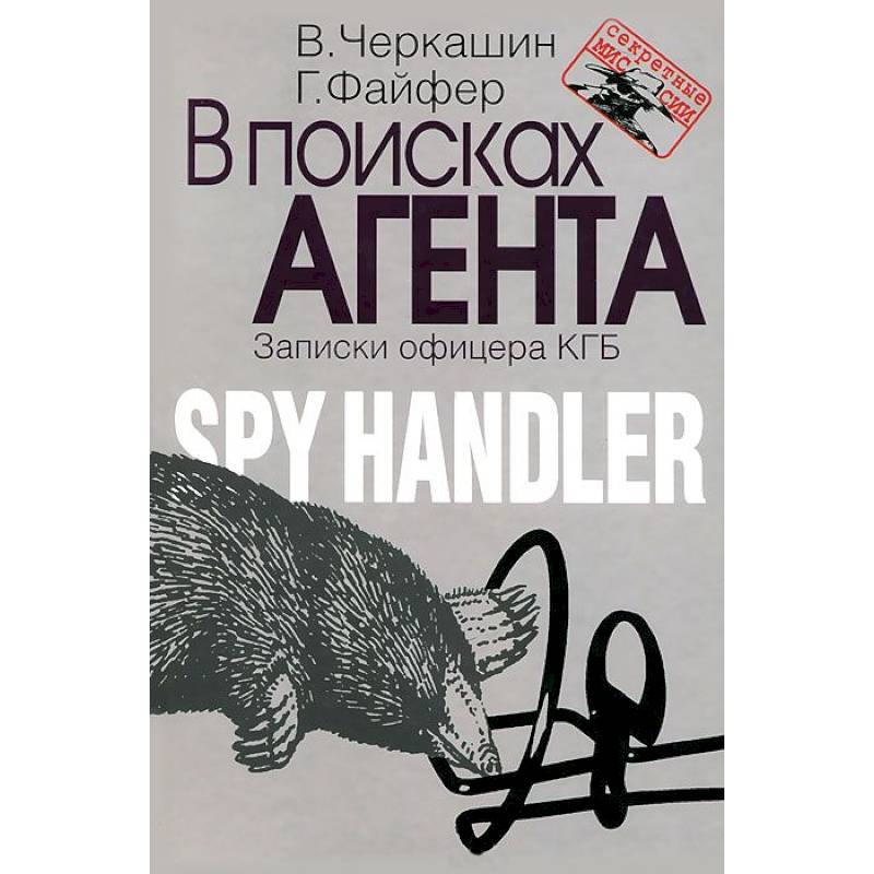 В поисках агента. Записки разведчика