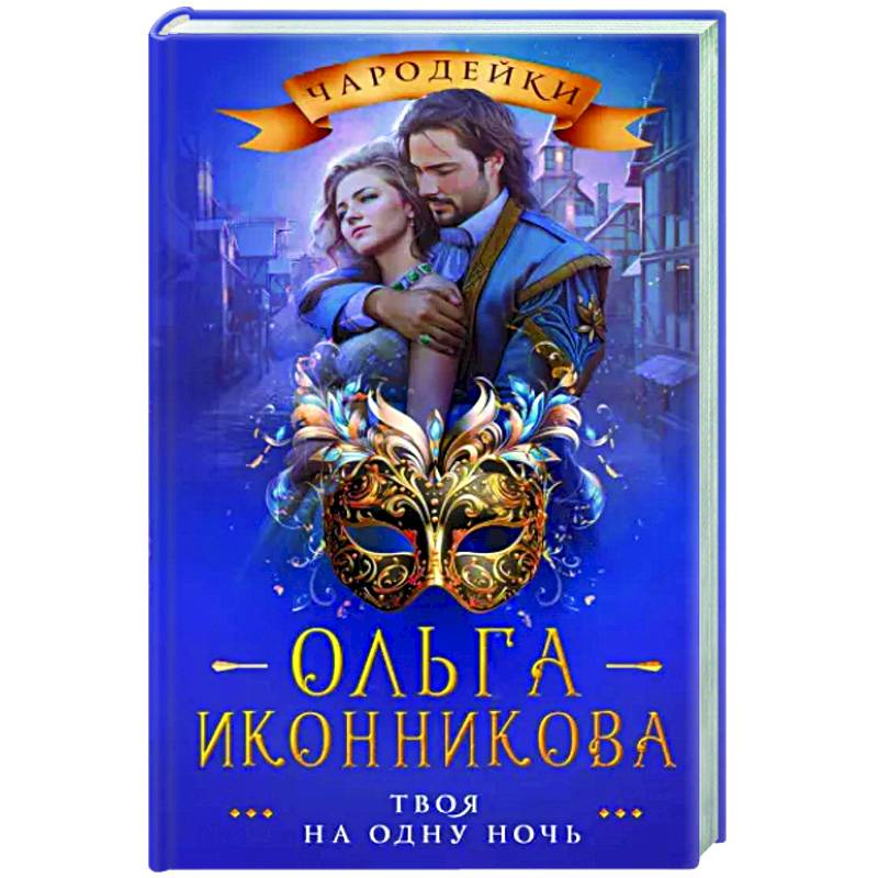 Твоя на одну ночь