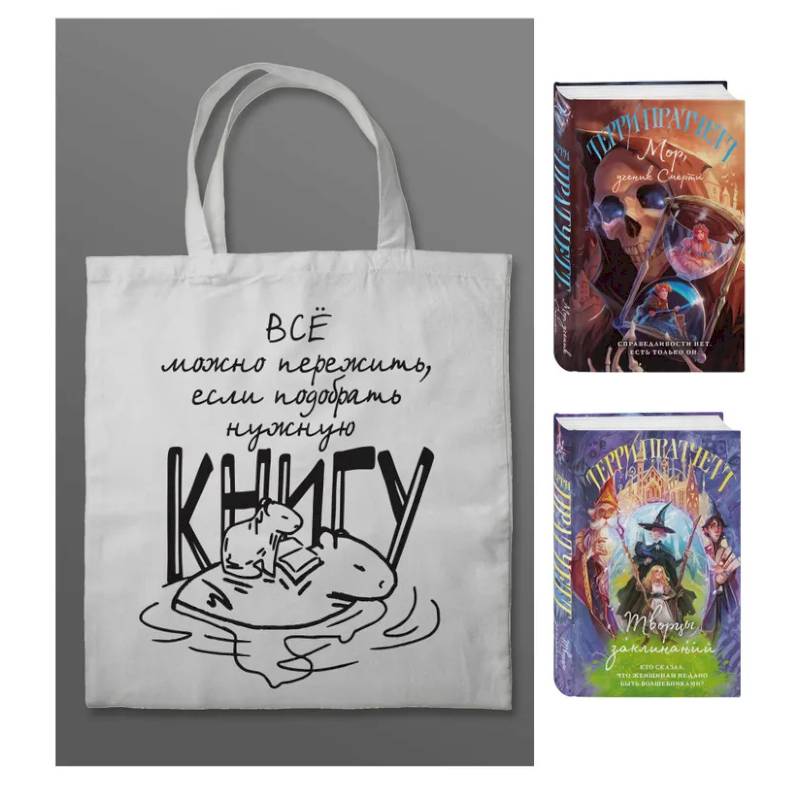 Комплект 'Магия Терри Пратчетта в иллюстрациях Полины Граф' с шоппером (Мор, ученик Смерти + Творцы заклинаний + шоппер 'Все можно пережить')