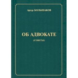 Об адвокате (советы)