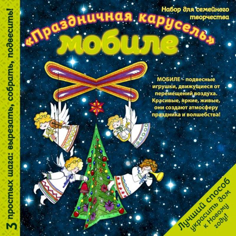 Новогодний мобиле 'Новогодняя карусель'. Набор для семейного творчества