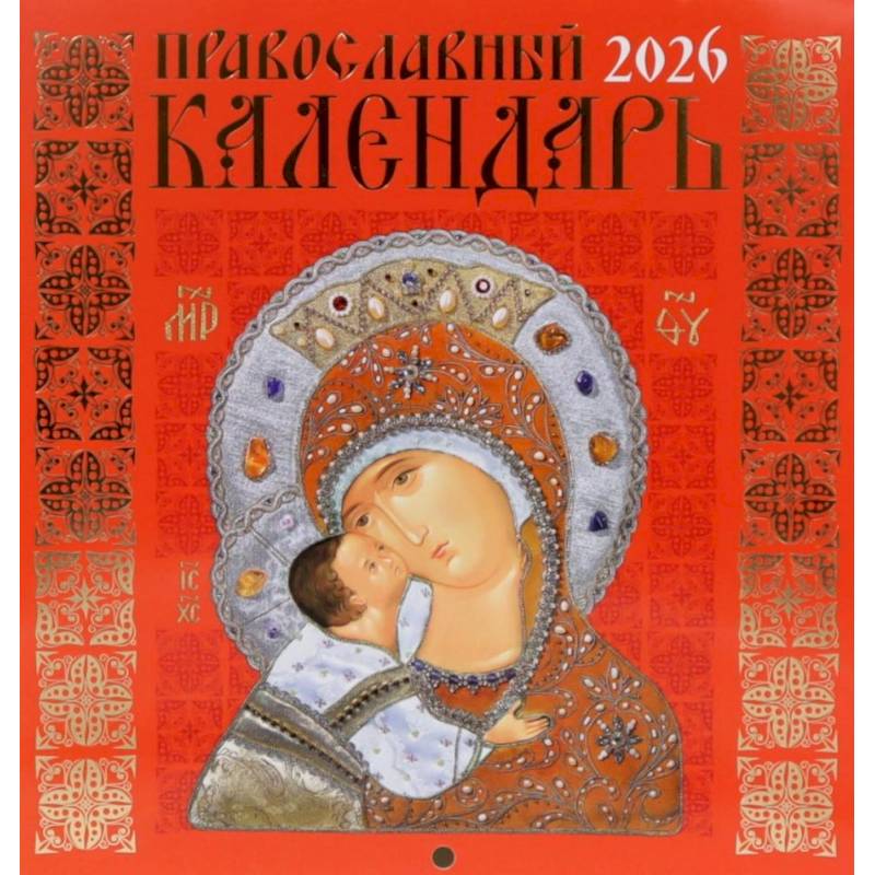 Православный календарь на 2026 год (Иконописный: Иконы Божией Матери, перекидной, красный.)