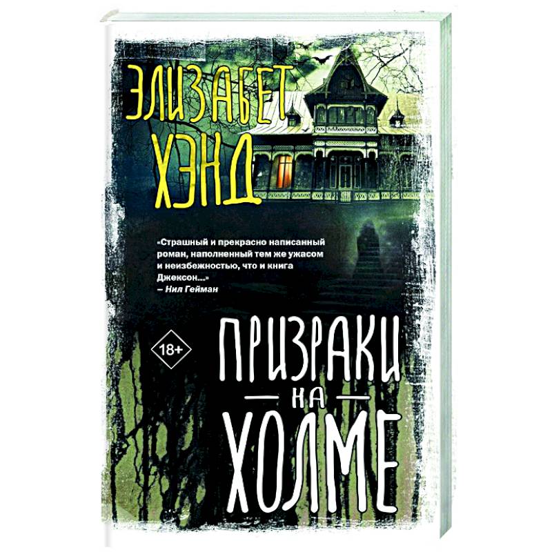 Призраки на холме