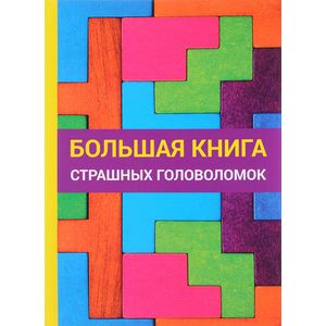 Большая книга страшных головоломок