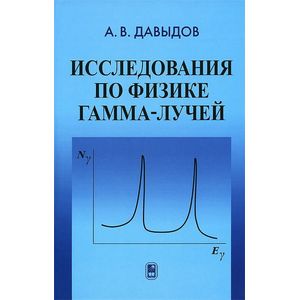 Исследование по физике гамма-лучей