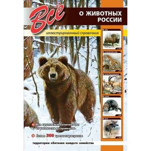 Все о животных России