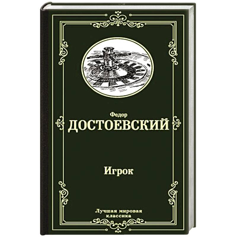 Игрок. Дядюшкин сон. Скверный анекдот Игрок. Дядюшкин сон. Скверный анекдот