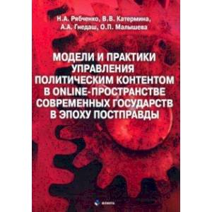 Модели и практики управления политическим контентом в online-пространстве современных государств