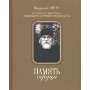 Память сердца. Материалы к биографии архимандрита Иоанна (Крестьянкина)