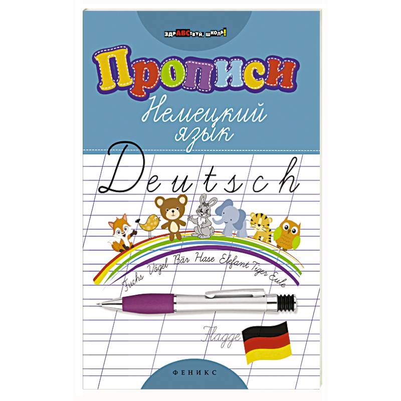 Прописи. Немецкий язык