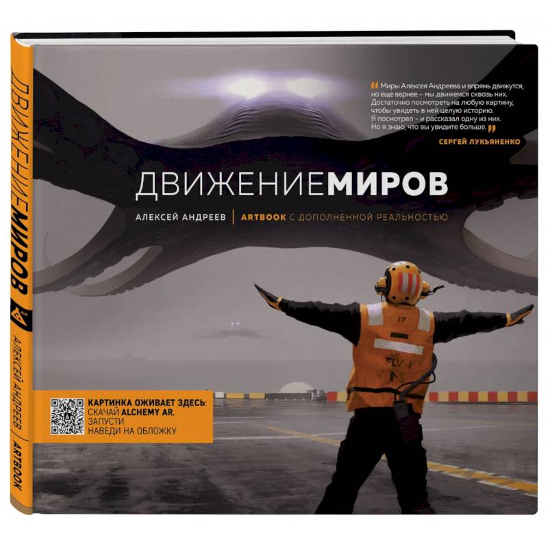 Артбук с дополненной реальностью. Движение миров