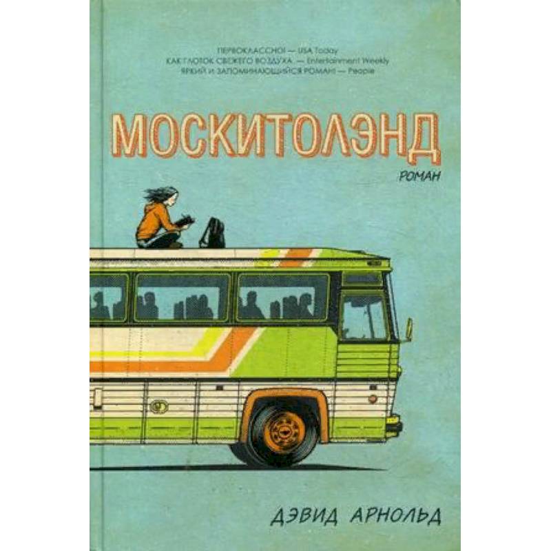 Москитолэнд Москитолэнд