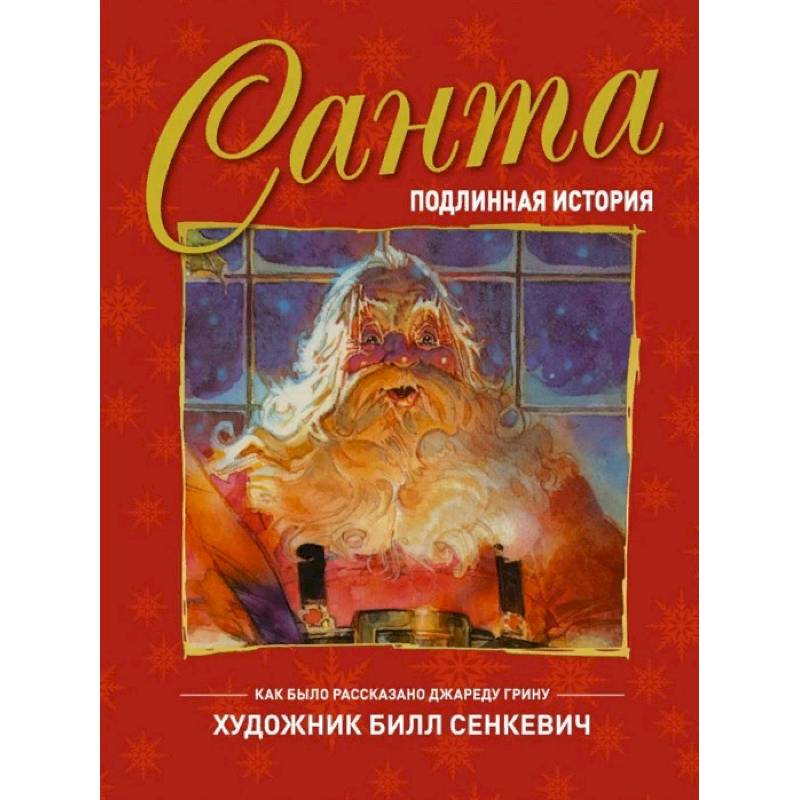 Санта. Подлинная история