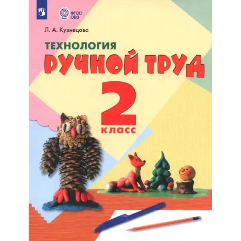 Технология. Ручной труд. 2 класс. Учебник. Адаптированные программы. ФГОС ОВЗ