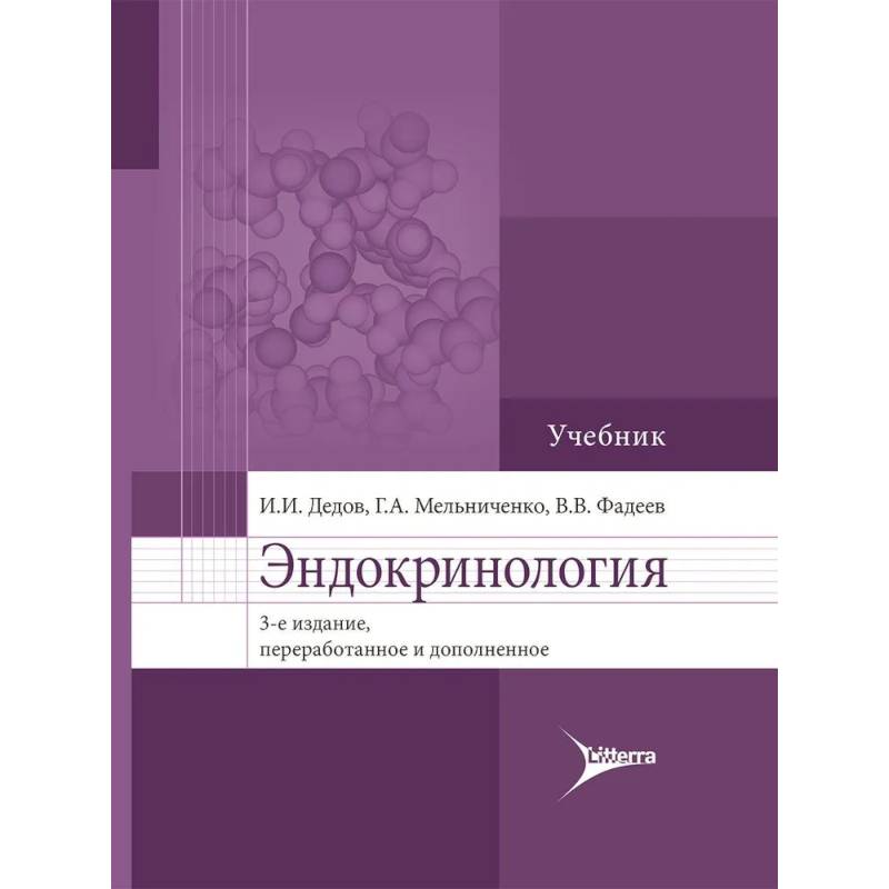 Эндокринология. Учебник