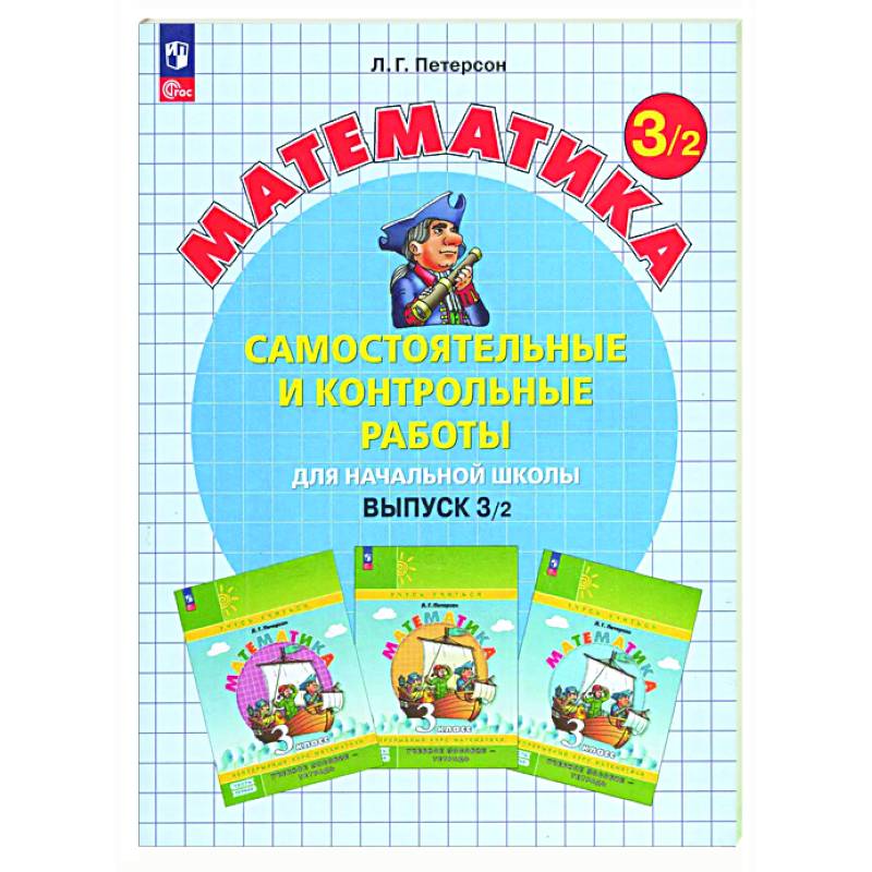 Самостоятельные и контрольные работы по математике для начальной школы: Учебное пособие. 3 класс. Выпуск 3. Вариант 2