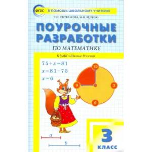 Математика. 3 класс. Поурочные разработки к УМК М.И. Моро Школа России. ФГОС