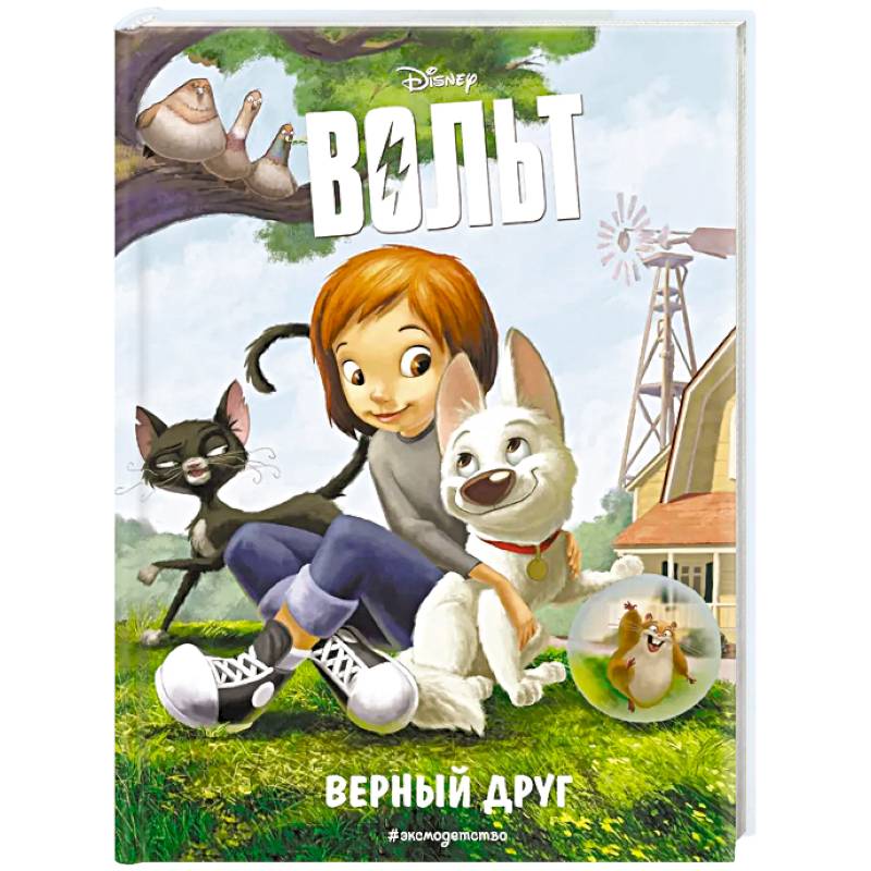 Вольт. Верный друг. Книга для чтения с цветными картинками