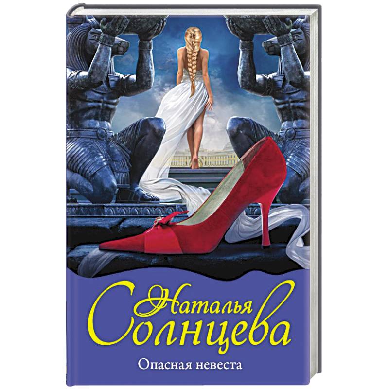 Опасная невеста