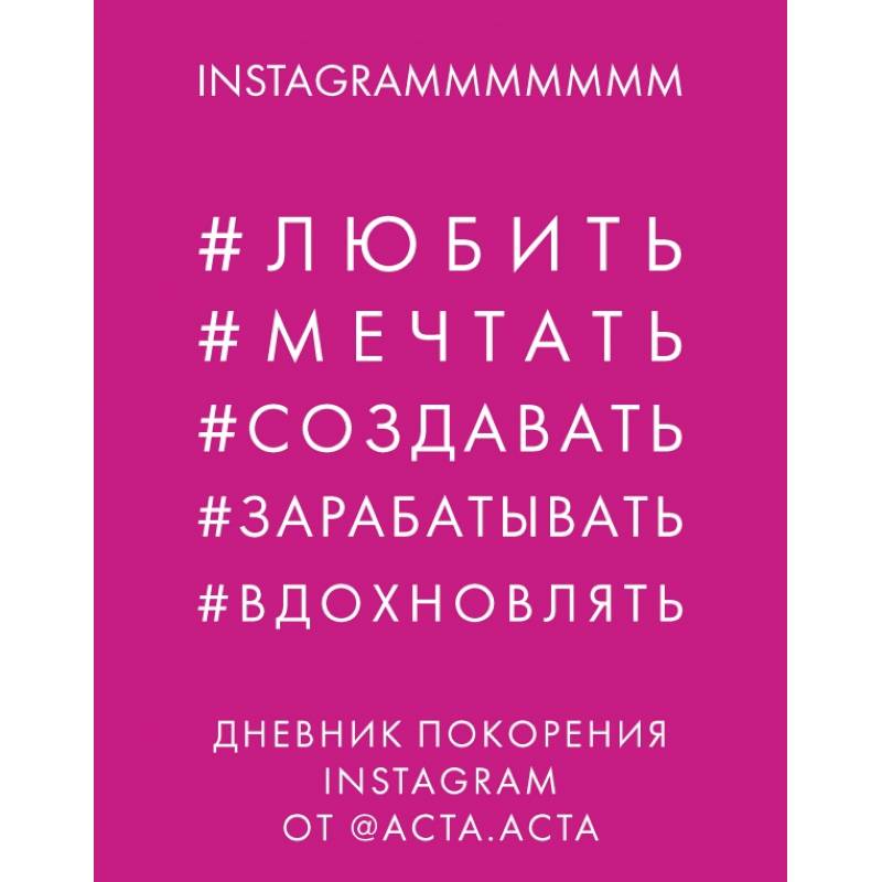 Дневник покорения Instagram