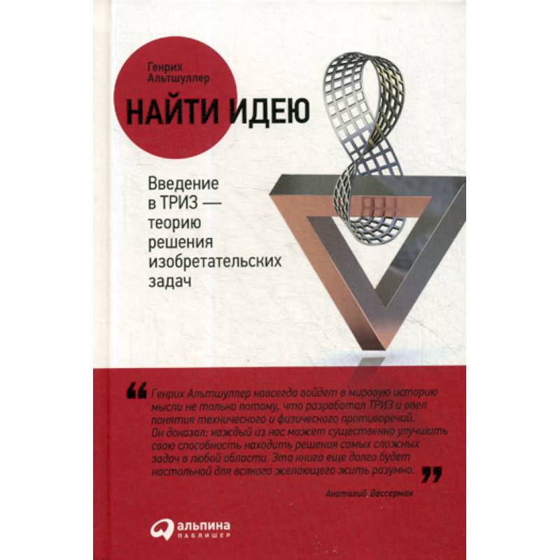 Найти идею. Введение в ТРИЗ Альтшуллер. ТРИЗ Альтшуллер книга. Найти идею: Введение в ТРИЗ - теорию решения изобретательских задач. Альтшуллер теория решения изобретательских задач.