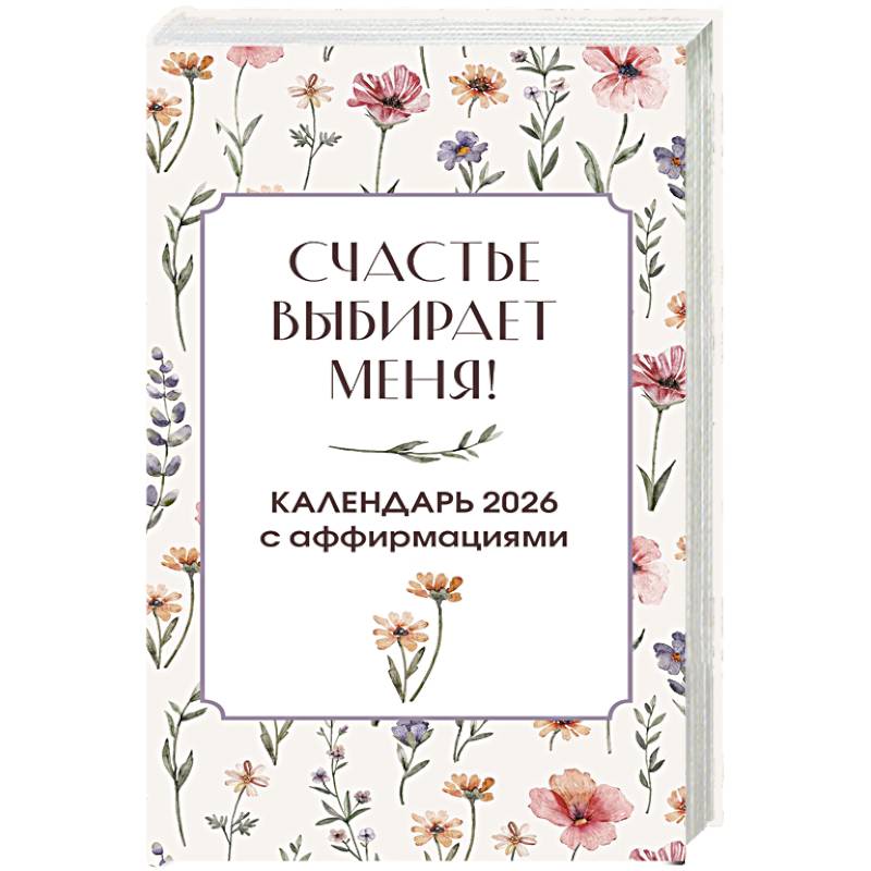 Счастье выбирает меня! Календарь с аффирмациями. Настольный отрывной календарь 2026