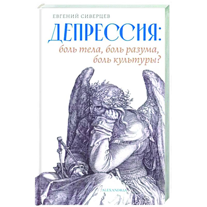 Депрессия. Боль тела, боль разума, боль культуры