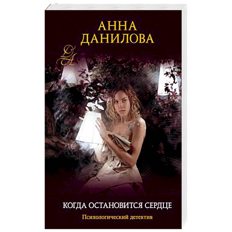 Когда остановится сердце