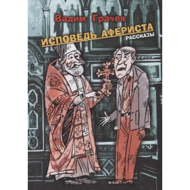 Исповедь афериста Исповедь афериста