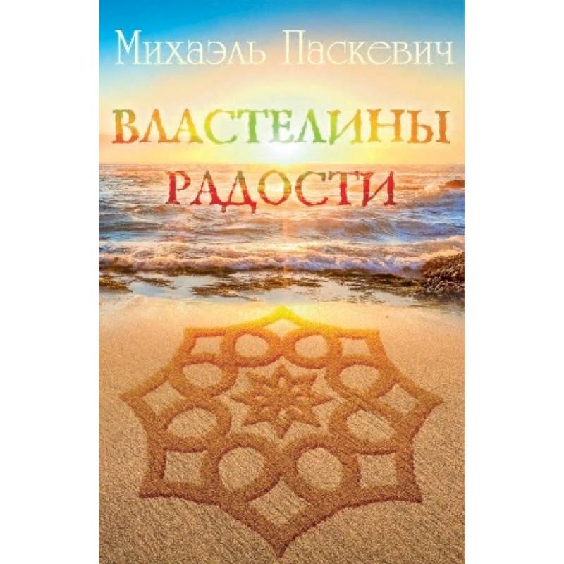 Властелины радости