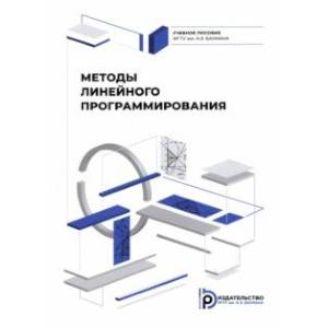Методы линейного программирования