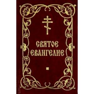 Святое Евангелие (на русском языке)