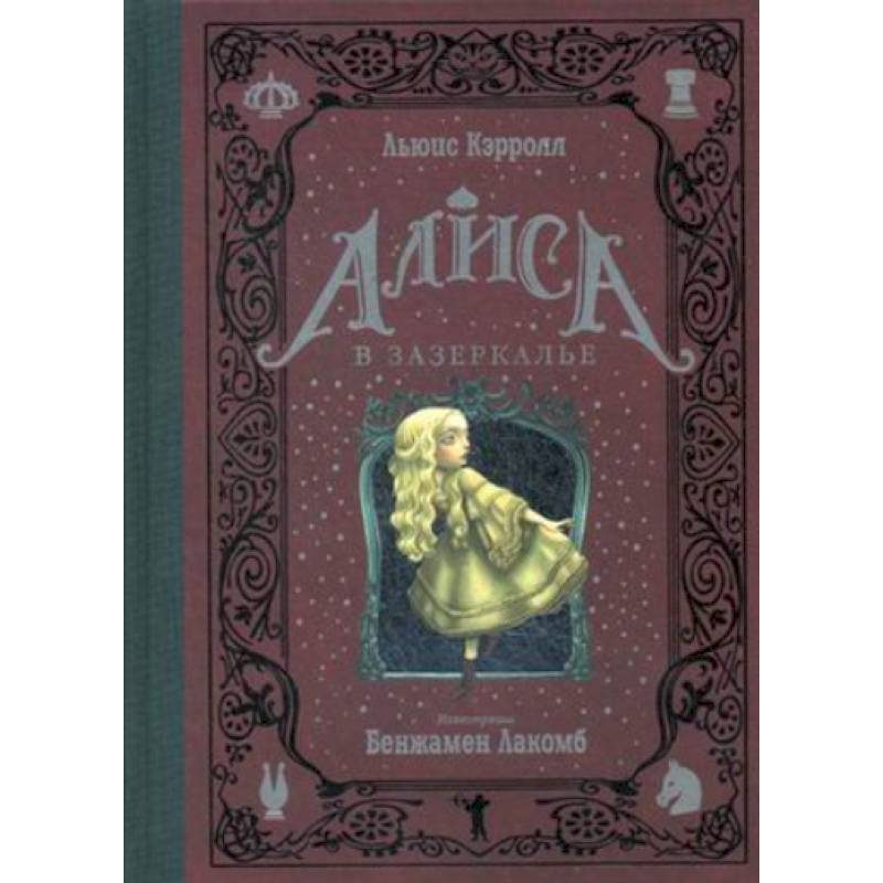 Алиса в Зазеркалье