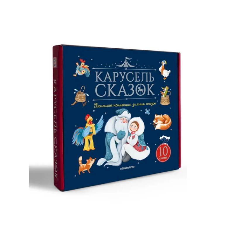 Карусель сказок. Комплект № 3. Большая коллекция зимних сказок