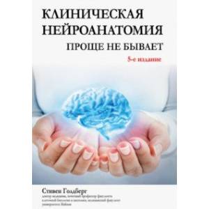 Клиническая нейроанатомия. Проще не бывает