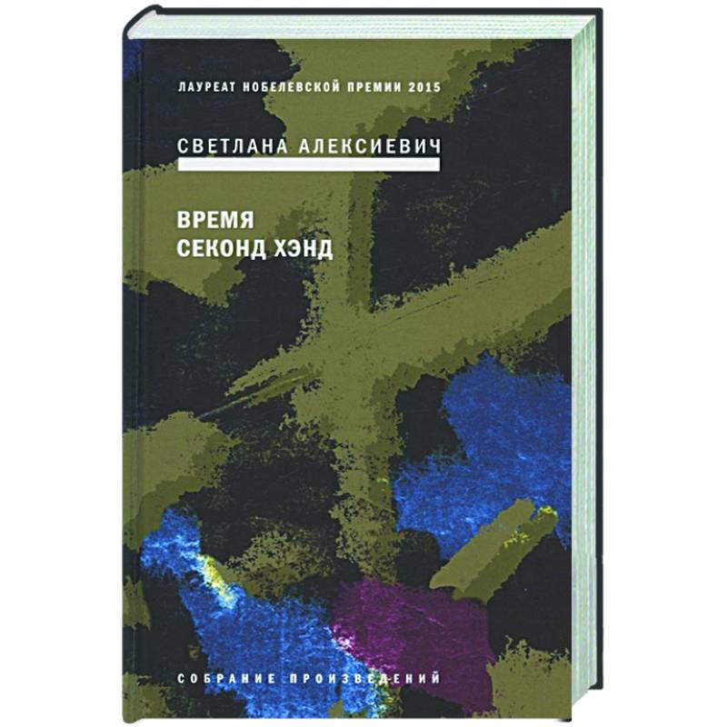 Время секонд хэнд Время секонд хэнд