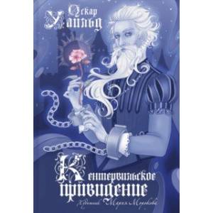 Кентервильское привидение Кентервильское привидение