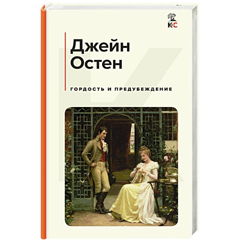 Гордость и предубеждение Гордость и предубеждение