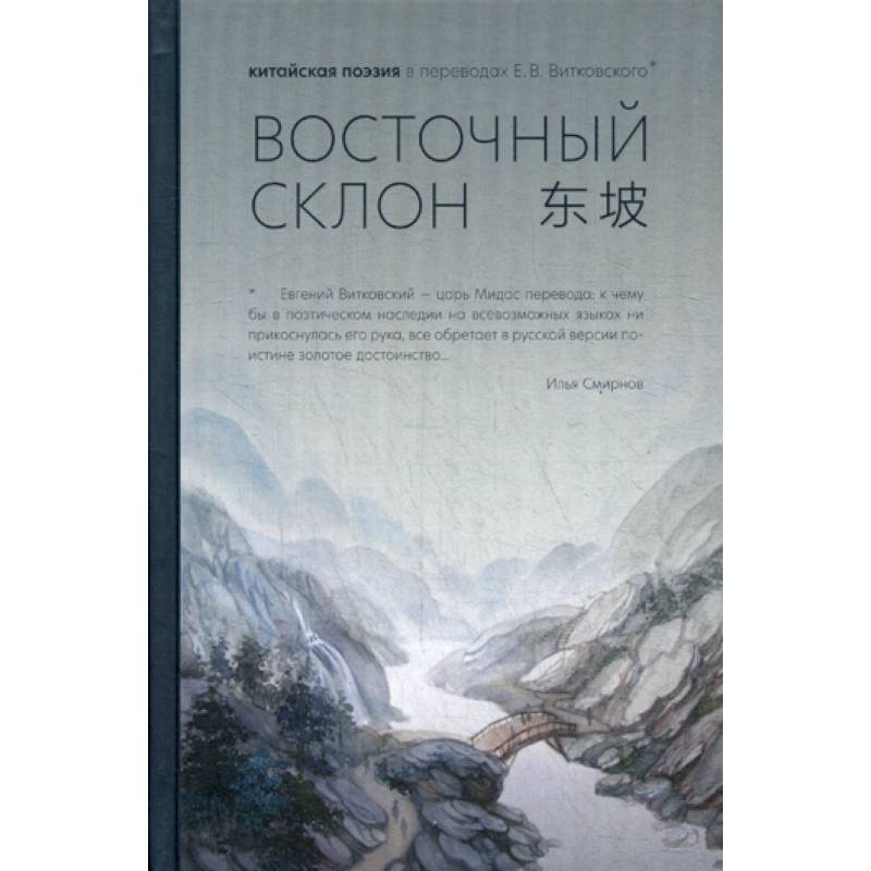 Восточный склон Восточный склон